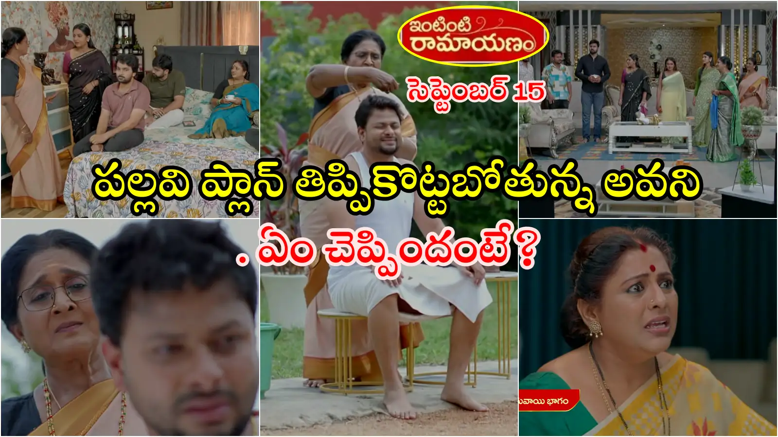 Intinti Ramayanam Serial Today 15 September Episode: భానుమతి అనుమానం తీర్చేందుకు కమల్ కష్టాలు.. కన్నీళ్లు పెట్టుకుంటూనే కథలు, శ్రీరామ్ తల్లి రాకతో నిజం చెప్పమంటూ మళ్లీ ఫైర్ – politics