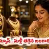 మహళలకు గుడ్‌న్యూస్.. మళ్లీ తగ్గుతున్న బంగారం ధర.. సెప్టెంబర్ 15 లేటెస్ట్ గోల్డ్, సిల్వర్ రేట్లు ఇవే