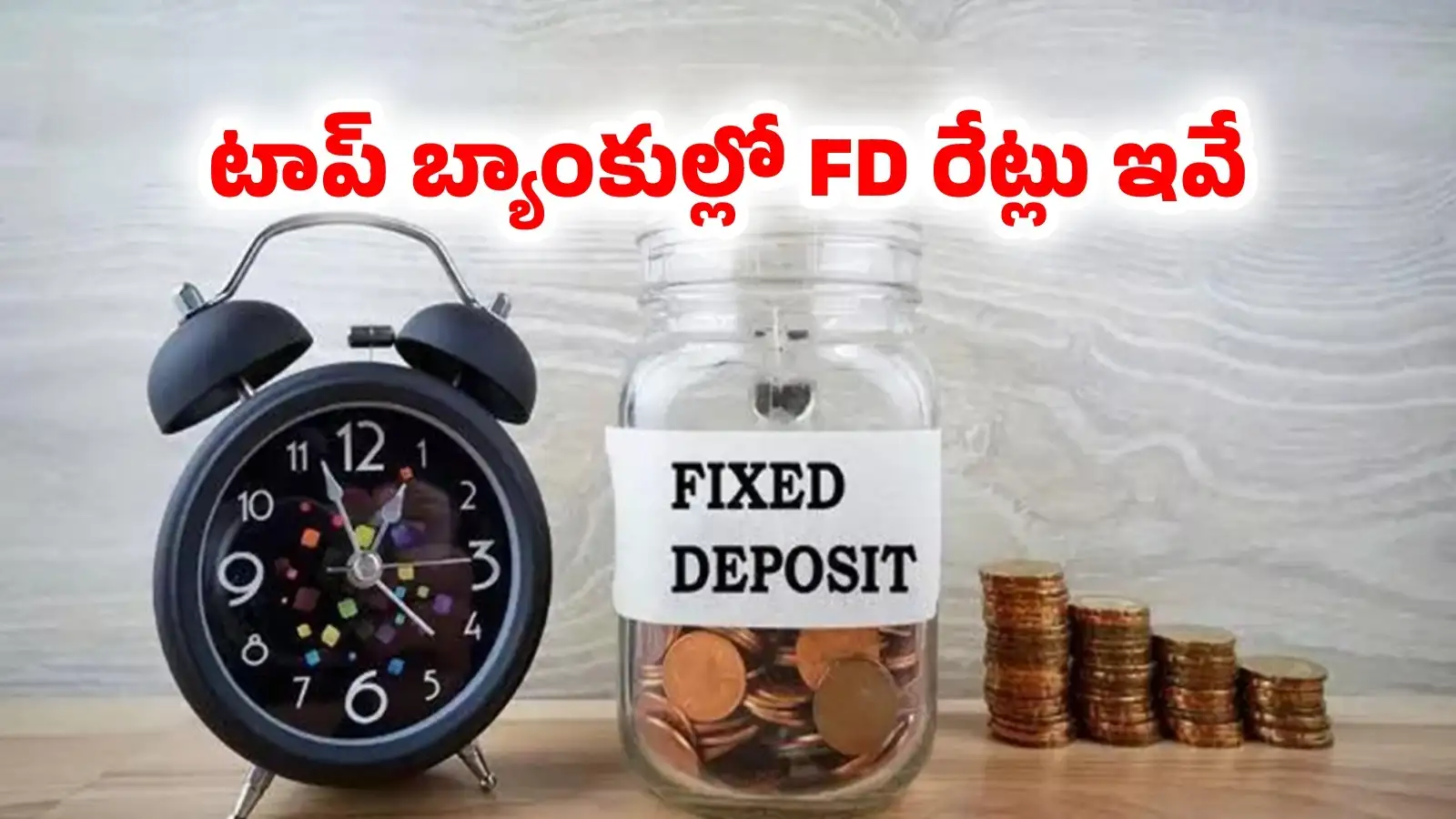 ఫిక్స్డ్ డిపాజిట్లపై బంపరాఫర్.. ఏడాది, మూడేళ్లు, ఐదేళ్లవ్యవధికి టాప్బ్యాంకుల్లో వడ్డీ రేట్లు ఇవే – general