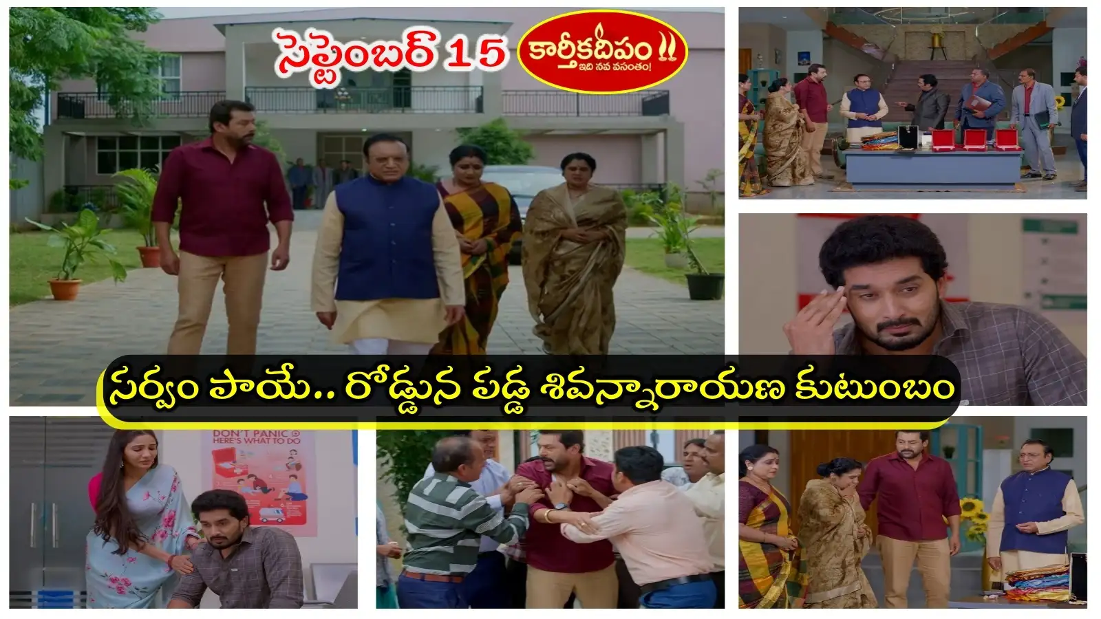 Karthika Deepam Serial Today 15th September Episode: కట్టు బట్టలతో రోడ్డున పడ్డ శివన్నారాయణ.. ఇంట్లో నుంచి గెంటేసిన మాలిని.. దీప కడుపులో బిడ్డ కడుపులోనే!! – general