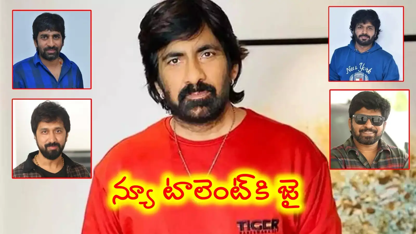 డైరెక్టర్స్కి 'గాడ్ఫాదర్'గా రవితేజ... కొత్త టాలెంట్ను వెలికితీయడంలో 'మాస్ మహారాజా' మార్కే వేరు – general