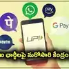 యూపీఐపై ఎండీఆర్ ఛార్జీలకు రంగం సిద్ధం.. రూ. 2 వేలకుపైగా ట్రాన్సాక్షన్ చేస్తే ఏం జరుగుతుంది?