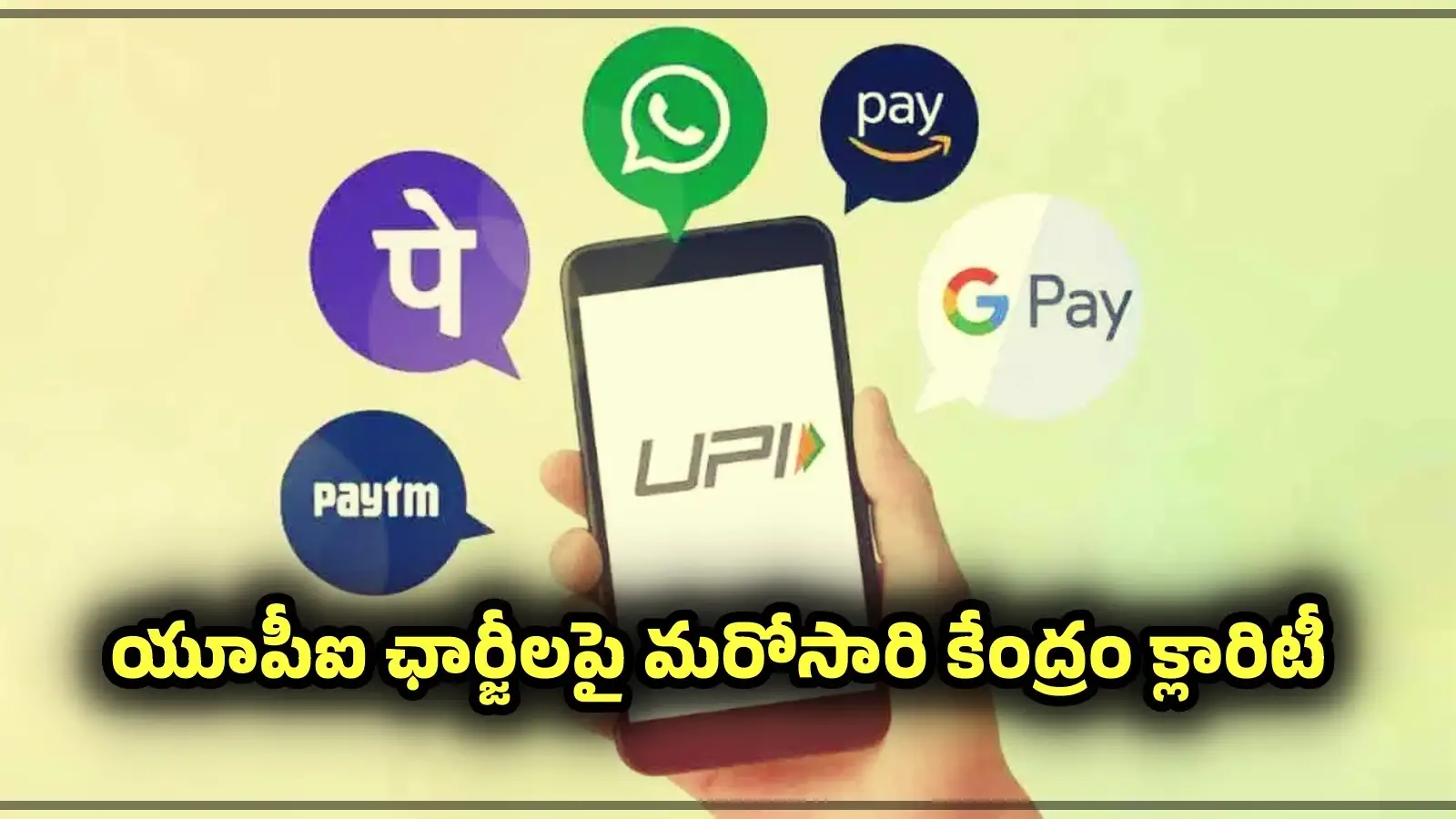 యూపీఐపై ఎండీఆర్ ఛార్జీలకు రంగం సిద్ధం.. రూ. 2 వేలకుపైగాట్రాన్సాక్షన్ చేస్తే ఏం జరుగుతుంది? – politics