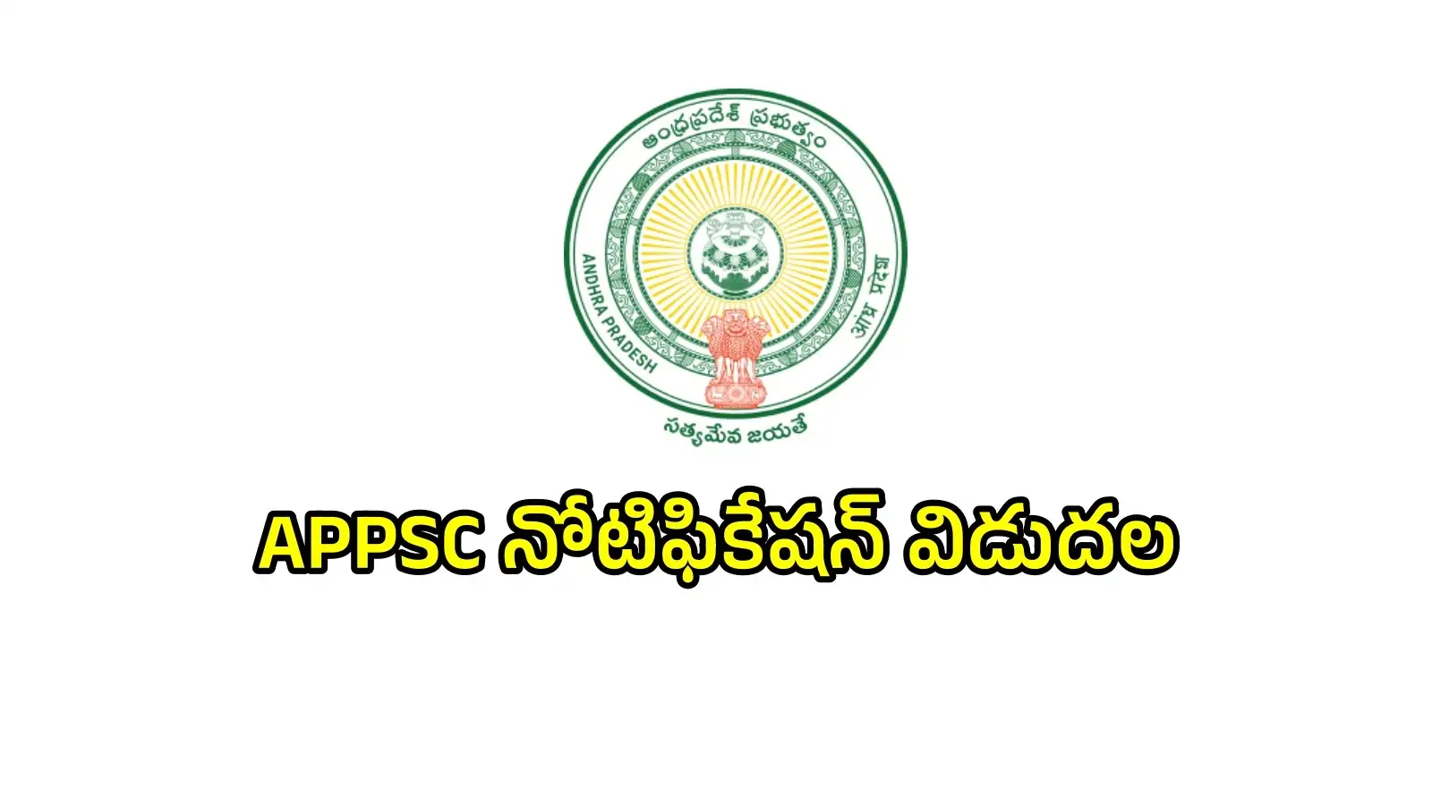 ఏపీలో ఉద్యోగాల జాతర.. గ్రూప్-1 సహాప్రభుత్వ ఉద్యోగ నియామకాలకు నోటిఫికేషన్లు విడుదల.. పోస్టుల ఖాళీలు, దరఖాస్తు వివరాలివే – politics