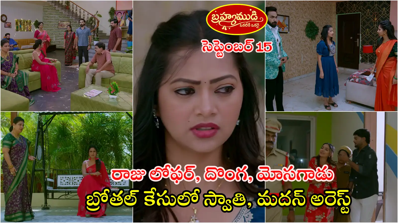 Brahmamudi Serial Today 15th September Episode: ఐశ్వర్యను ఇందు మీదకు ఉసిగొల్పిన రేఖ.. బ్రోతల్ కేసులో పోలీసులకు చిక్కిన స్వాతి, మదన్.. కానీ నిందలన్నీ ఇందు, రాజులపైనే – general