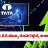 టాటా సన్స్ లిస్టింగ్‌పై ఆశలు.. దూసుకెళ్తున్న టాటా గ్రూప్ స్టాక్స్.. ఏకంగా 20 శాతం వరకు జంప్!