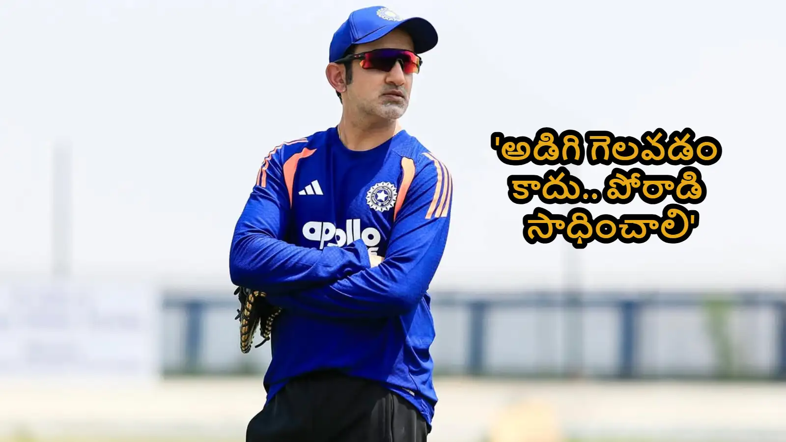 Motivational Quotes By Gautam Gambhir: " వ్యక్తిగత రికార్డులు కాదు, ట్రోఫీలే ముఖ్యం!", గంభీర్ నేర్పే దూకుడు మంత్రం – politics