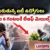 ఒరాకిల్‌లో మరోసారి లేఆఫ్స్ కలకలం.. ఉదయం 6 గంటలకే మెయిల్స్.. సిస్టమ్ యాక్సెస్ కట్ చేసి!