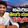 ఇంట్లో పిల్లలతో ఆడుకుంటుండగా గుండెపోటు.. కాలిఫోర్నియాలో హైదరాబాద్ టెకీ కన్నుమూత