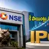 ఈనెల 17 నుంచే NSE ఐపీఓ.. మీరు అప్లై చేస్తున్నారా? షేరు ధర, లాస్ట్ డేట్ సహా తెలుసుకోవాల్సిన అంశాలివే!