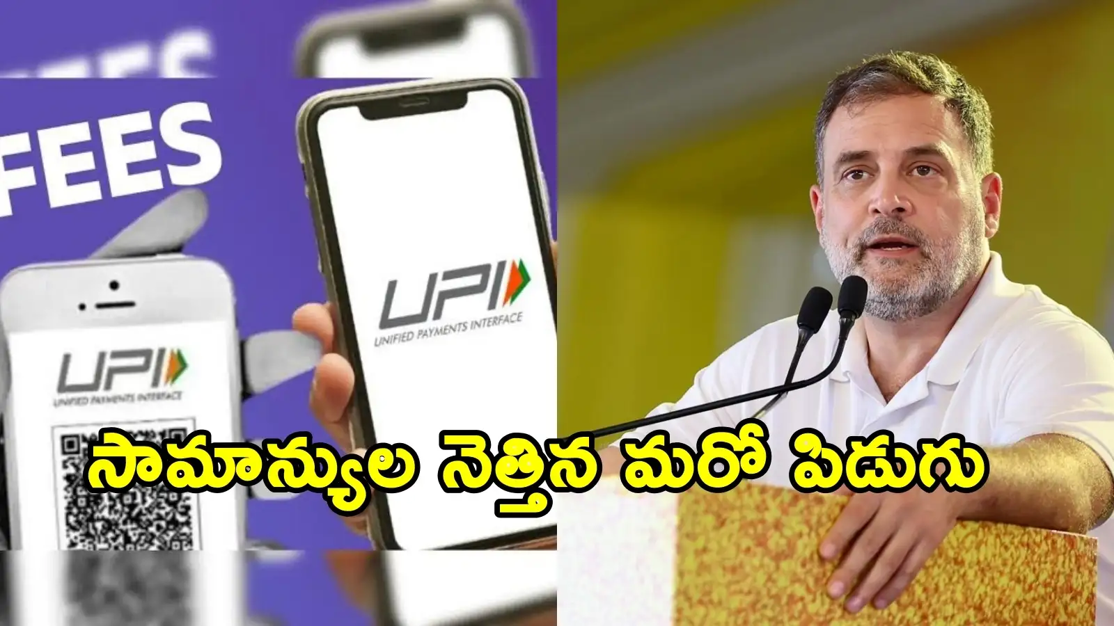 ‘యూపీఐపై ఫీజు బాదుడుకు నిశ్శబ్దంగా డోర్లు తెరిచారు’.. కేంద్రంపై రాహుల్ గాంధీ విమర్శలు – politics