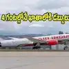 Air India Refund: విమాన ప్రయాణికులకు ఎయిరిండియా గుడ్‌న్యూస్.. ఇక 4 గంటల్లోనే టికెట్ రిఫండ్!