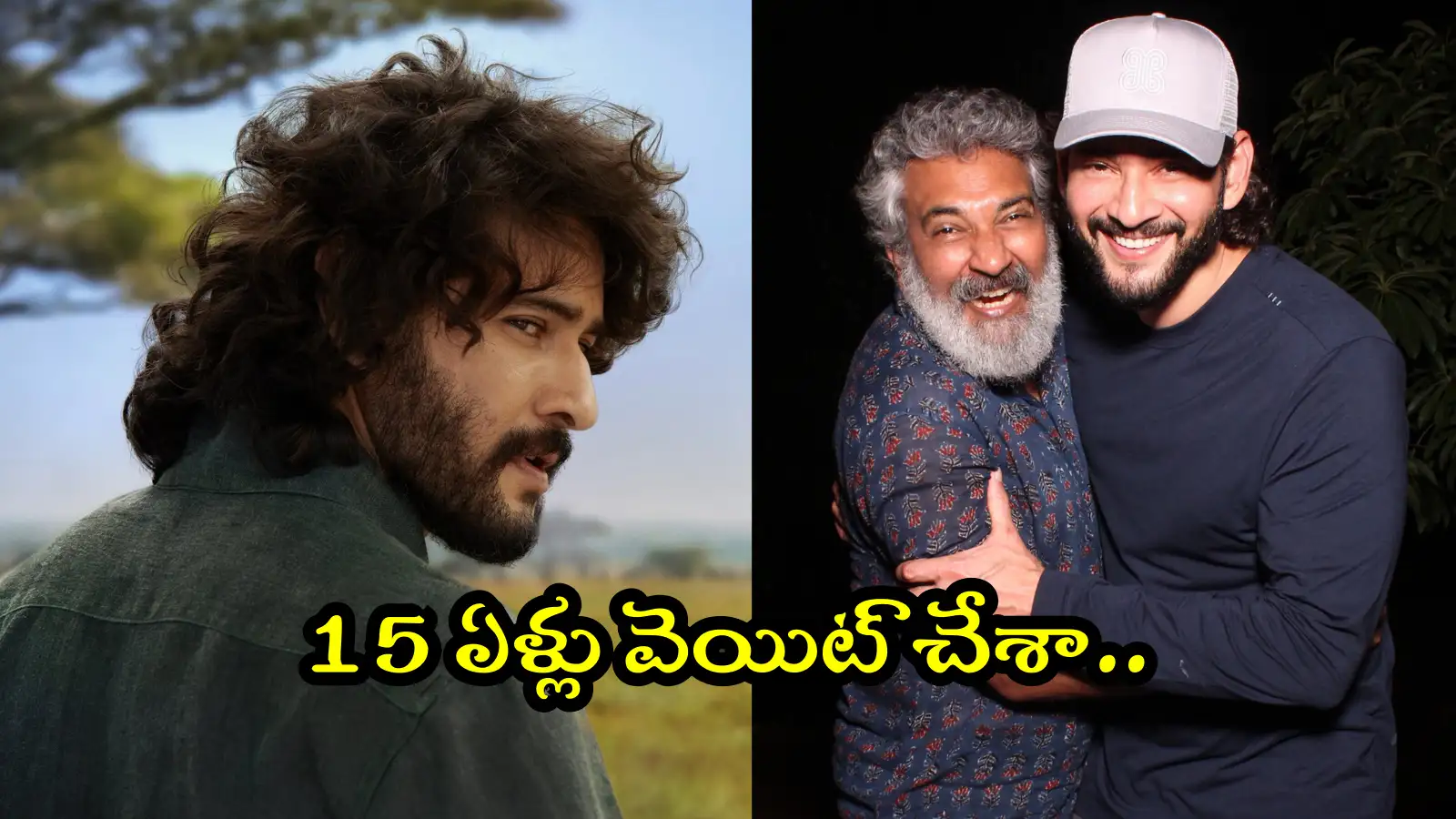 Mahesh Babu: రాజమౌళితో కష్టమని వాళ్లు నన్ను భయపెట్టారు కానీ, ఆయనతో వర్క్ చేయడం చాలా ఈజీ: మహేష్ బాబు – general
