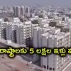తెలుగు రాష్ట్రాలకు కేంద్రం శుభవార్త.. ఏపీకి 3 లక్షలు, తెలంగాణకు 2 లక్షల ఇళ్ల కేటాయింపు