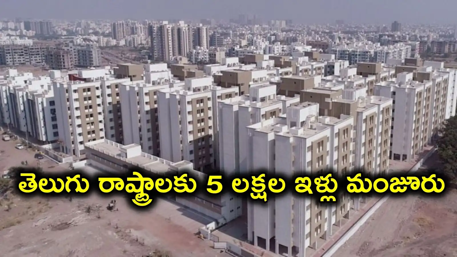 తెలుగు రాష్ట్రాలకు కేంద్రం శుభవార్త.. ఏపీకి 3 లక్షలు, తెలంగాణకు 2 లక్షల ఇళ్ల కేటాయింపు – politics
