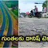 రోడ్లపై గుంతలకు డానిష్ టెక్నాలజీ చెక్.. ప్రయోగాత్మకంగా ఆంధ్రప్రదేశ్‌లో.. ఎలా పనిచేస్తుందంటే?
