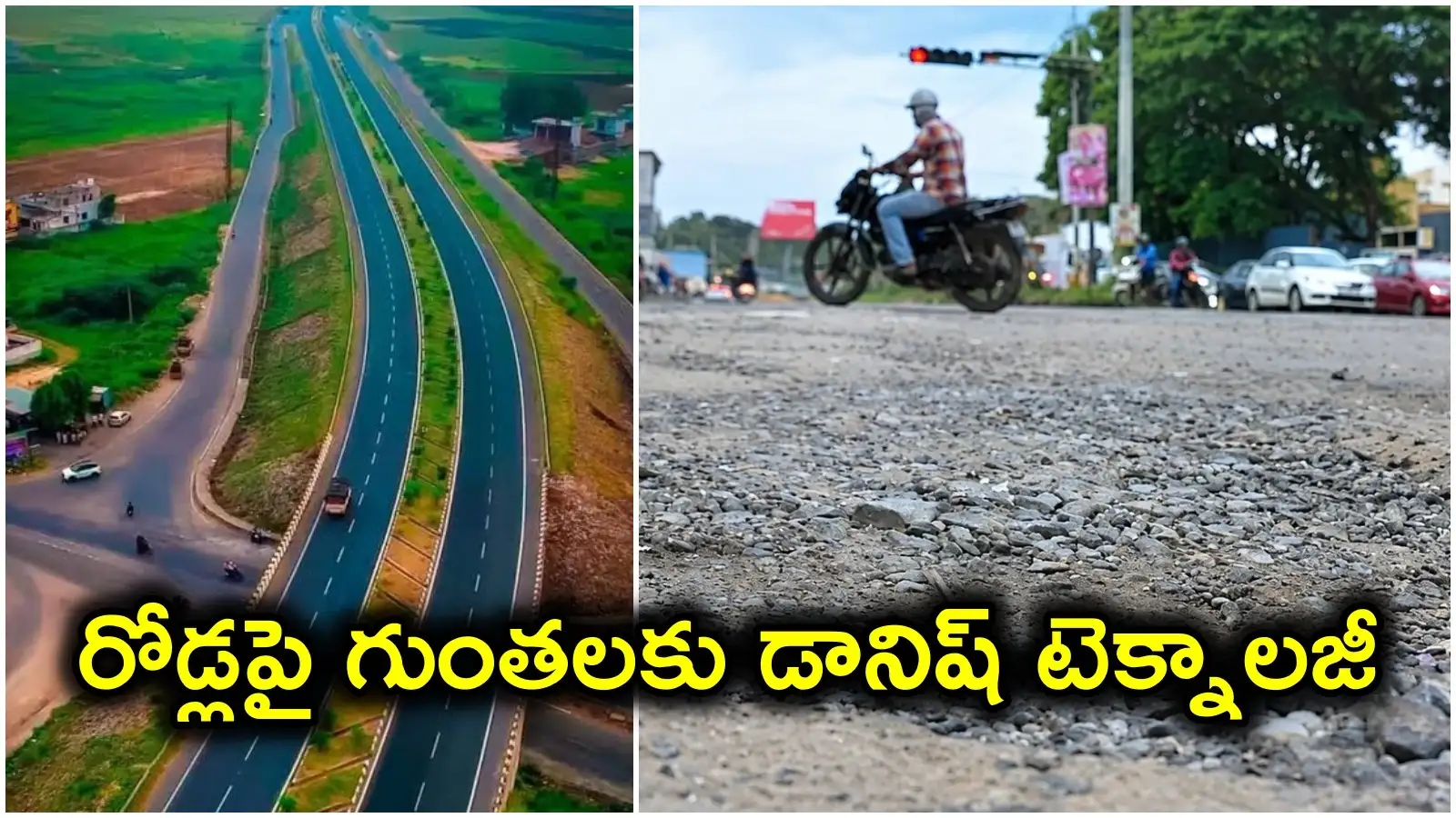 రోడ్లపై గుంతలకు డానిష్ టెక్నాలజీ చెక్.. ప్రయోగాత్మకంగా ఆంధ్రప్రదేశ్లో.. ఎలా పనిచేస్తుందంటే? – politics