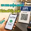 UPI ఎండీఆర్ ఛార్జీలు ఖరారు.. రూ.3000, రూ.50000, రూ.75000పైన దేనికి ఎంత? ఫుల్ లిస్ట్ ఇదే!
