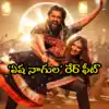 Yeshanagula Song: ‘ఏష నాగుల కట్టమీద’ మరో రికార్డ్.. కేవలం 17 రోజుల్లోనే ఆ ఫీట్‌ సాధించిన తొలి తెలుగు పాట