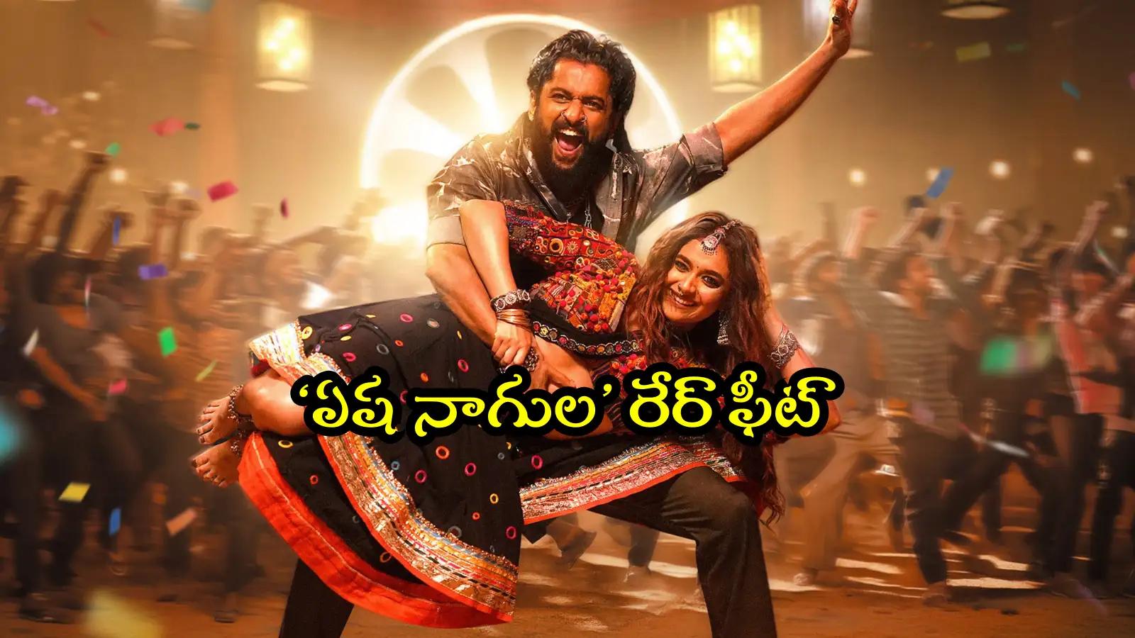 Yeshanagula Song: ‘ఏష నాగుల కట్టమీద’ మరో రికార్డ్.. కేవలం 17 రోజుల్లోనే ఆ ఫీట్ సాధించిన తొలి తెలుగు పాట – general