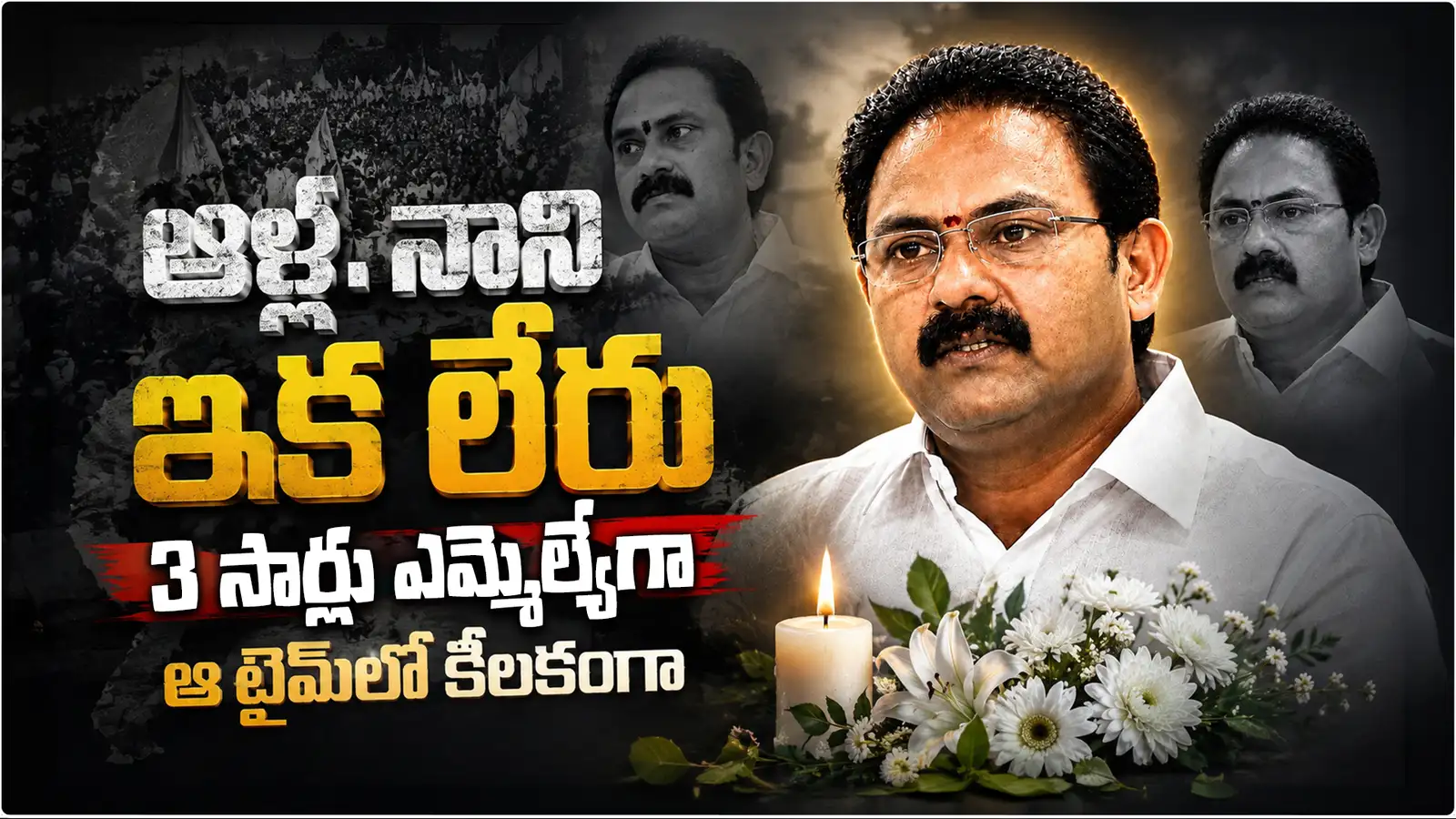 ఏపీ మాజీ డిప్యూటీ సీఎం ఆళ్ల నాని మృతి.. గుండెపోటుతో నివాసంలోనే హఠాన్మరణం – politics