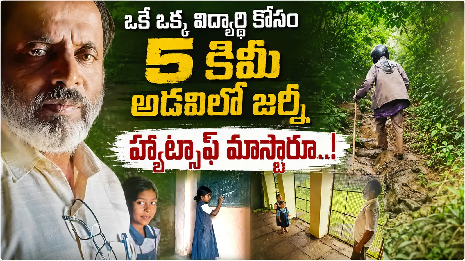 ఒక్క విద్యార్థి కోసం 5 కిమీ అడవిని దాటి.. 13 ఏళ్లుగా స్కూల్కు టీచర్ – politics