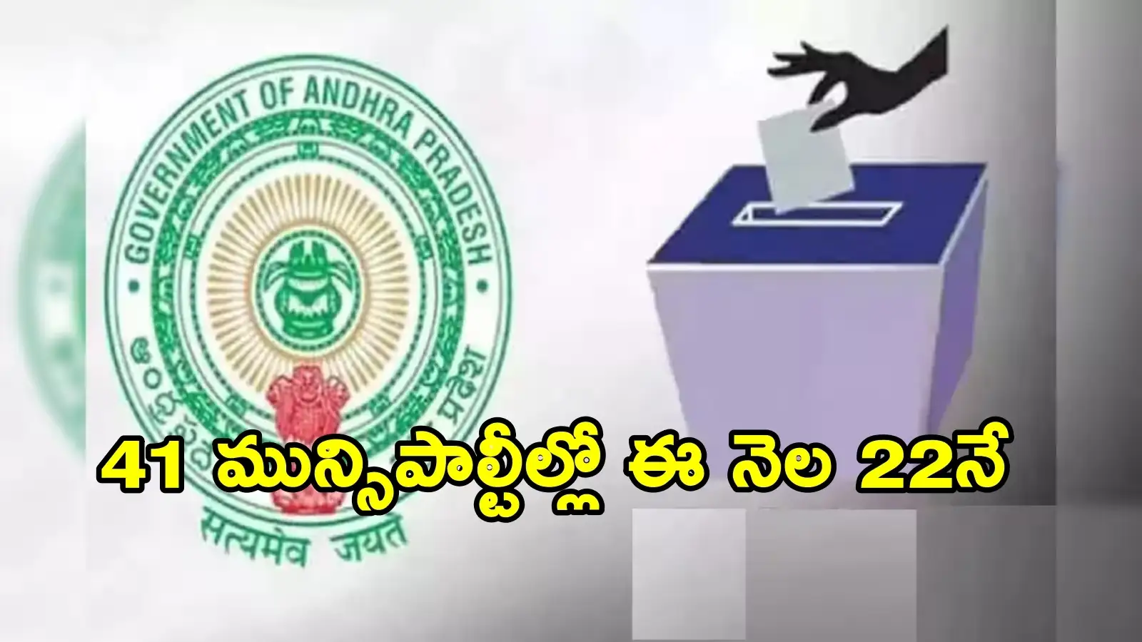ఆంధ్రప్రదేశ్ మున్సిపల్ ఎన్నికల ప్రక్రియలో ముందడుగు.. ఓటర్ల జాబితా ప్రచురణపై ఎస్ఈసీ కీలక ప్రకటన – politics