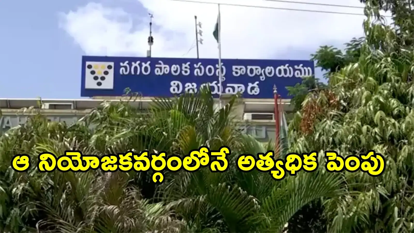 విజయవాడ కార్పొరేషన్లో డివిజన్లు 64 నుంచి 86కి పెంపు.. గెజిట్ జారీచేసిన ప్రభుత్వం – politics