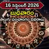 Today Panchangam 16 September 2026: ఈరోజు నక్షత్రం, తిథి, యోగం, శుభ ముహుర్తాలు, రాహుకాలం వివరాలివే