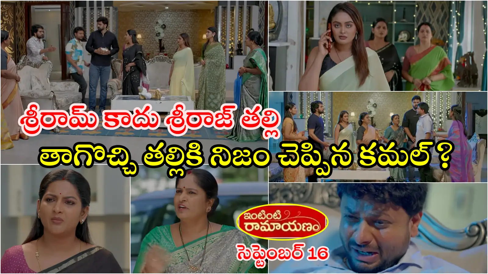 Intinti Ramayanam Serial Today 16 September Episode: చనిపోయిందిశ్రీరామ్ తల్లి కాదుశ్రీరాజ్ తల్లి.. పల్లవిపై అవనికి అనుమానం, తాగొచ్చి తల్లికి నిజం చెప్పిన కమల్? – general