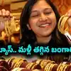 ఫెడ్ నుంచి గుడ్‌న్యూస్! వరుసగా తగ్గుతున్న బంగారం ధర.. సెప్టెంబర్ 16న తులం గోల్డ్ ఎంతుందంటే?