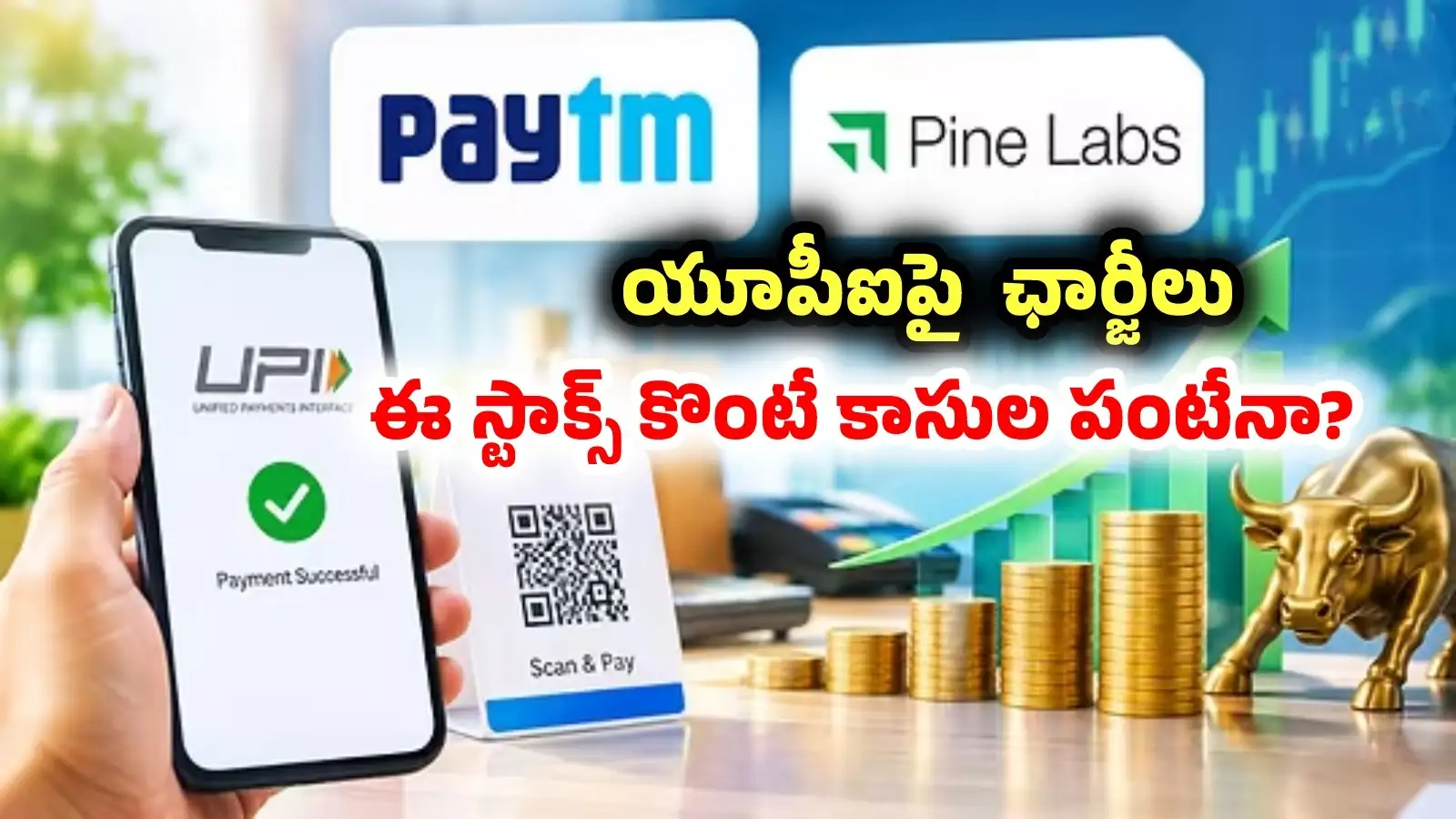 Paytm: యూపీఐపై ఛార్జీలు.. పేటీఎం, పైన్ల్యాబ్స్స్టాక్స్కు బిగ్ బూస్ట్? భారీగా పెరగనున్నాయా? – politics