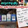 యూపీఐ చెల్లింపులు రూ.2 వేలు దాటినా MDR ఛార్జీలు ఇలా ఎగ్గొట్టొచ్చు అంట.. ఏం ఐడియాల్రా సామీ!