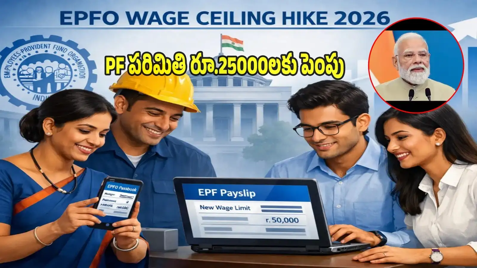 ఉద్యోగులకు కేంద్రం గుడ్న్యూస్.. PF వేతన పరిమితి రూ.25000లకు పెంపు.. అదనంగా 51 లక్షల మందికి లబ్ధి – politics