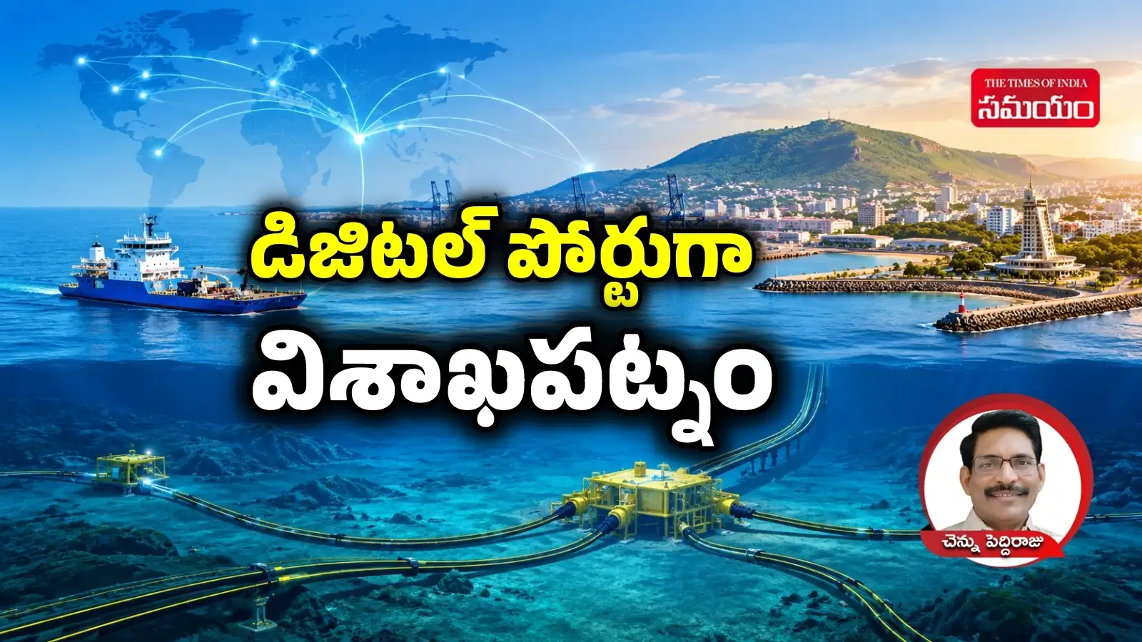 సబ్సీ కేబుల్ప్రాజెక్ట్తో ‘డిజిటల్ గేట్ వే’గా విశాఖపట్నం.. పోర్టు సిటీ నుంచి డిజిటల్ సిటీగా వైజాగ్..! – general