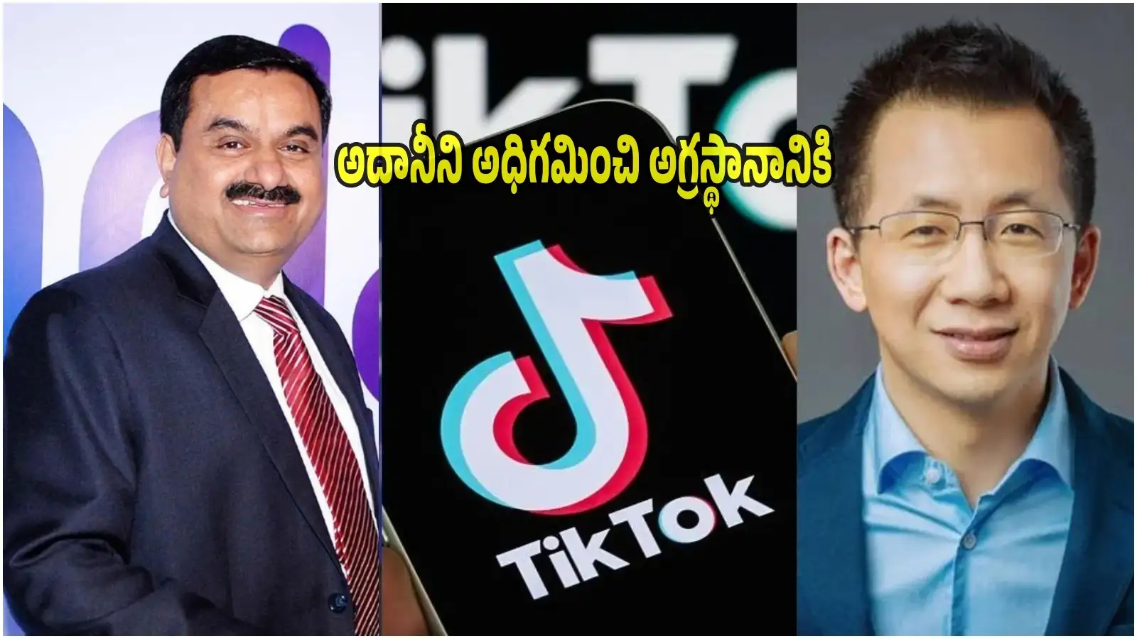 Zhang Yiming: అదానీని అధిగమించిన 'టిక్ టాక్' ఫౌండర్.. ఆసియాలోనే అత్యంత ధనవంతుడిగా అవతరణ – general