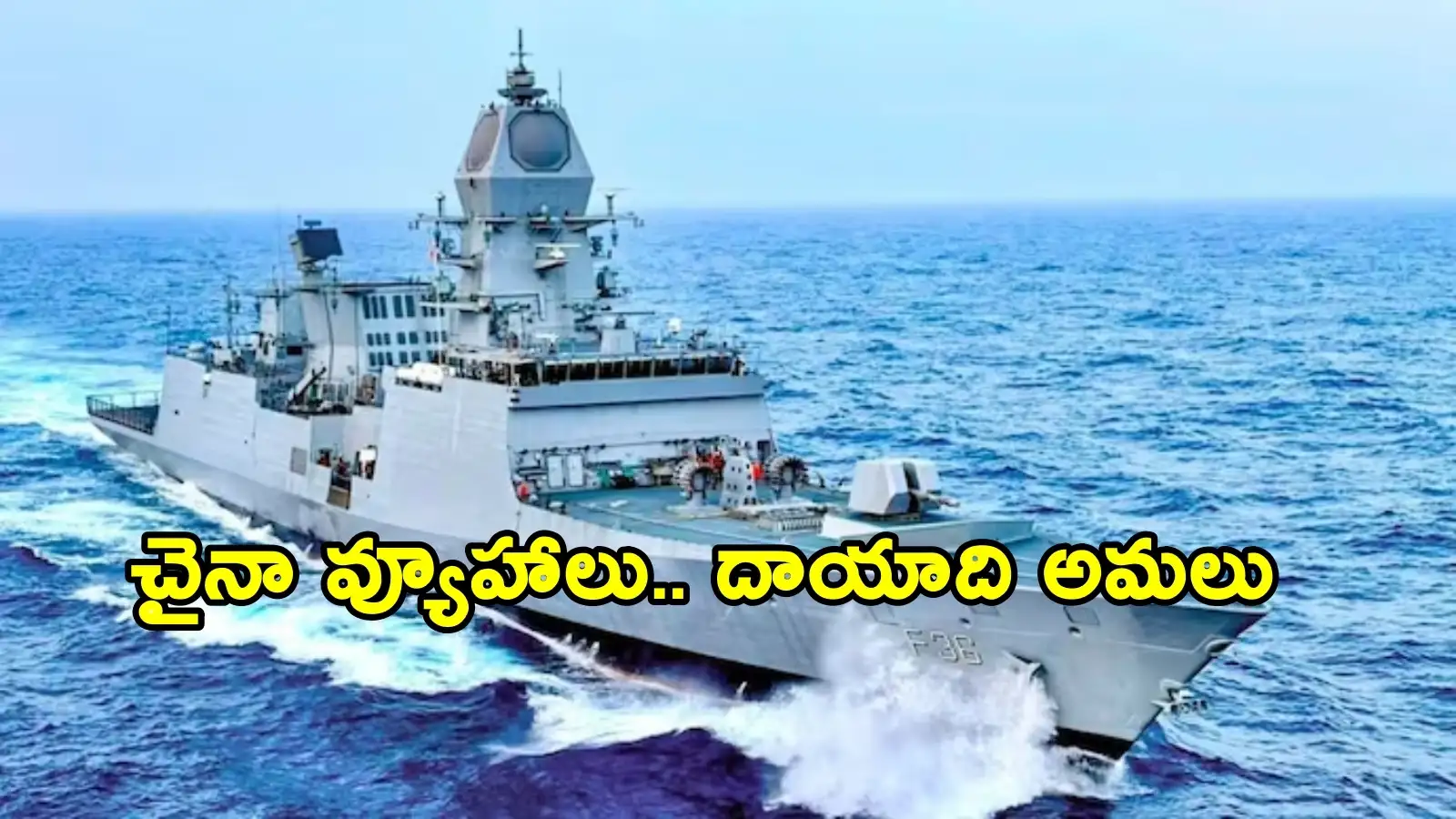 భారత యుద్ధ నౌకను ఢీకొట్టిన పాకిస్థాన్... అరేబియా సముద్రంలో చైనాగ్రే జోన్వ్యూహాలు – politics
