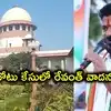 ఓటుకు నోటు కేసుపై సుప్రీంలో విచారణ.. అవినీతి నిరోధక చట్టం వర్తించదన్న రేవంత్ తరఫు లాయర్