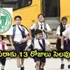 విద్యార్థులకు గుడ్‌న్యూస్.. ఈసారి మొత్తం 13 రోజులు దసరా సెలవులు.. తేదీలు వచ్చేశాయ్!