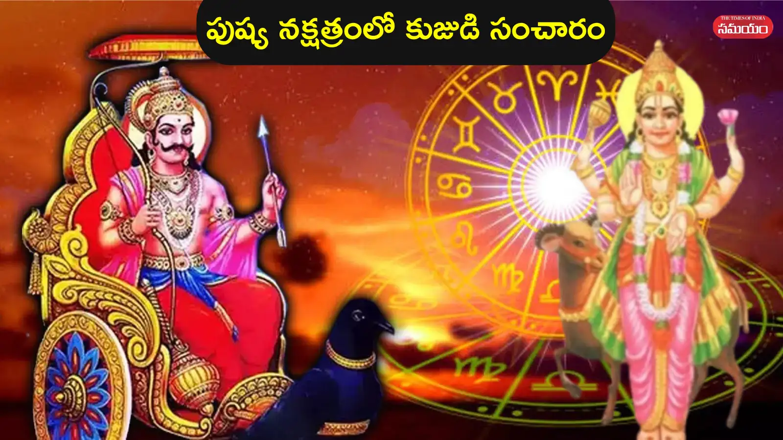 Mangal Nakshatra Gochar 2026: సెప్టెంబర్ 24న శని నక్షత్రంలో కుజుడి సంచారం వేళ ఈ 4 రాశుల వారికి విజయావకాశాలు – general