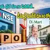 NSE IPO షేరు ధర రూ.10 పెరిగితే.. డీమార్ట్ ఓనర్‌కు రూ.40 కోట్లు లాభం.. దమానీకి ఎంత వాటా ఉందంటే?