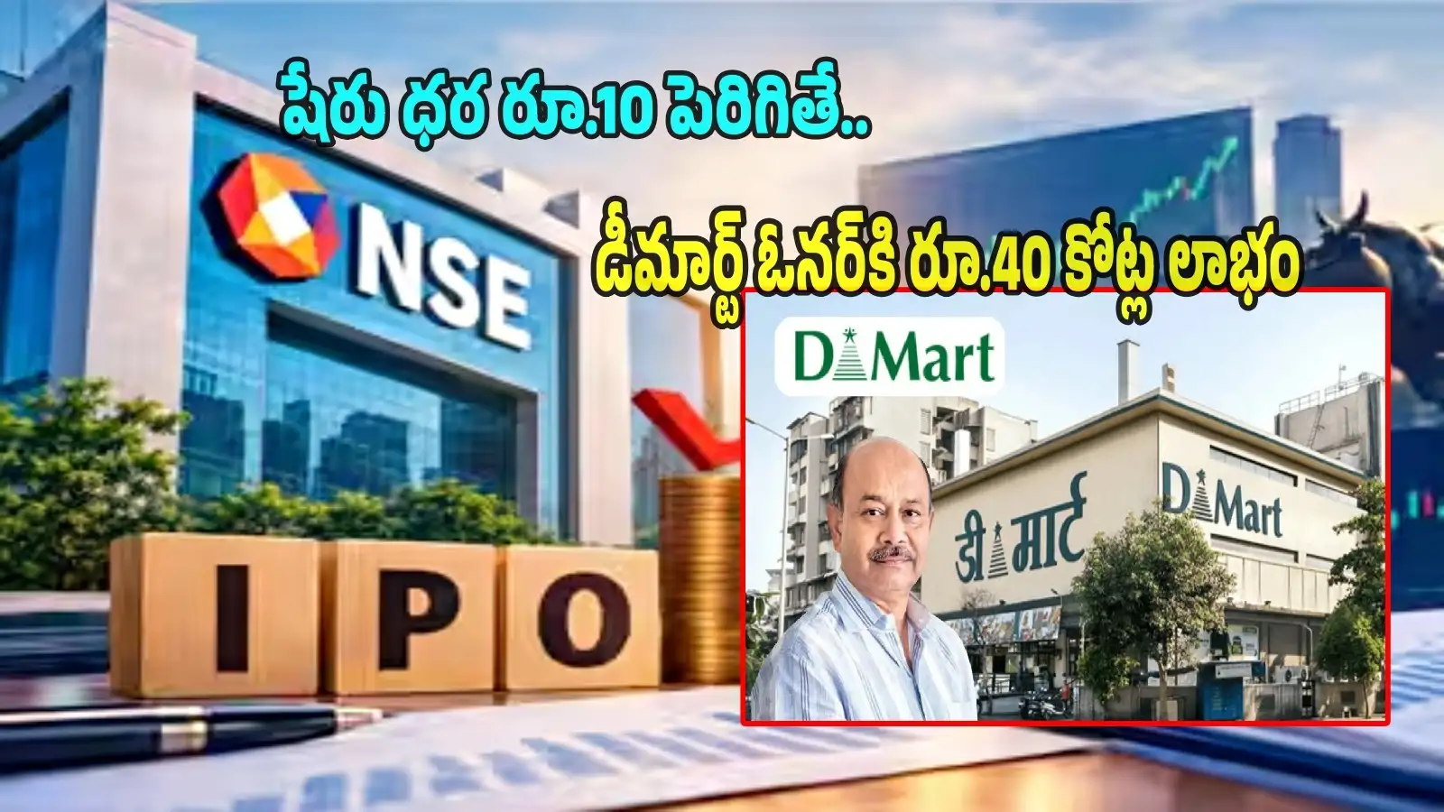 NSE IPO షేరు ధర రూ.10 పెరిగితే.. డీమార్ట్ ఓనర్కు రూ.40 కోట్లు లాభం.. దమానీకి ఎంత వాటా ఉందంటే? – politics