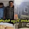 ఓయో హోటల్‌ అడ్డాగా గలీజ్ దందా.. నేరుగా అస్సాం నుంచి హైదరాబాద్‌కు, ఇద్దరు అరెస్ట్!