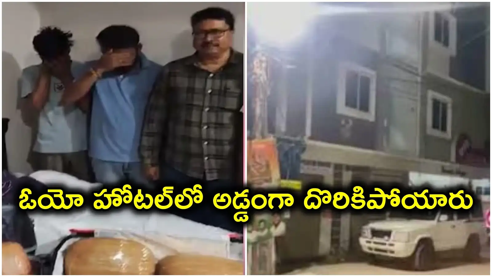 ఓయో హోటల్ అడ్డాగా గలీజ్ దందా.. నేరుగా అస్సాం నుంచి హైదరాబాద్కు, ఇద్దరు అరెస్ట్! – politics