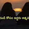 ఒకే యువకుడిని ప్రేమించిన ఇద్దరు యువతులు.. ప్రియుడి కోసం ఘర్షణ పడి ఇద్దరూ ఆత్మహత్య