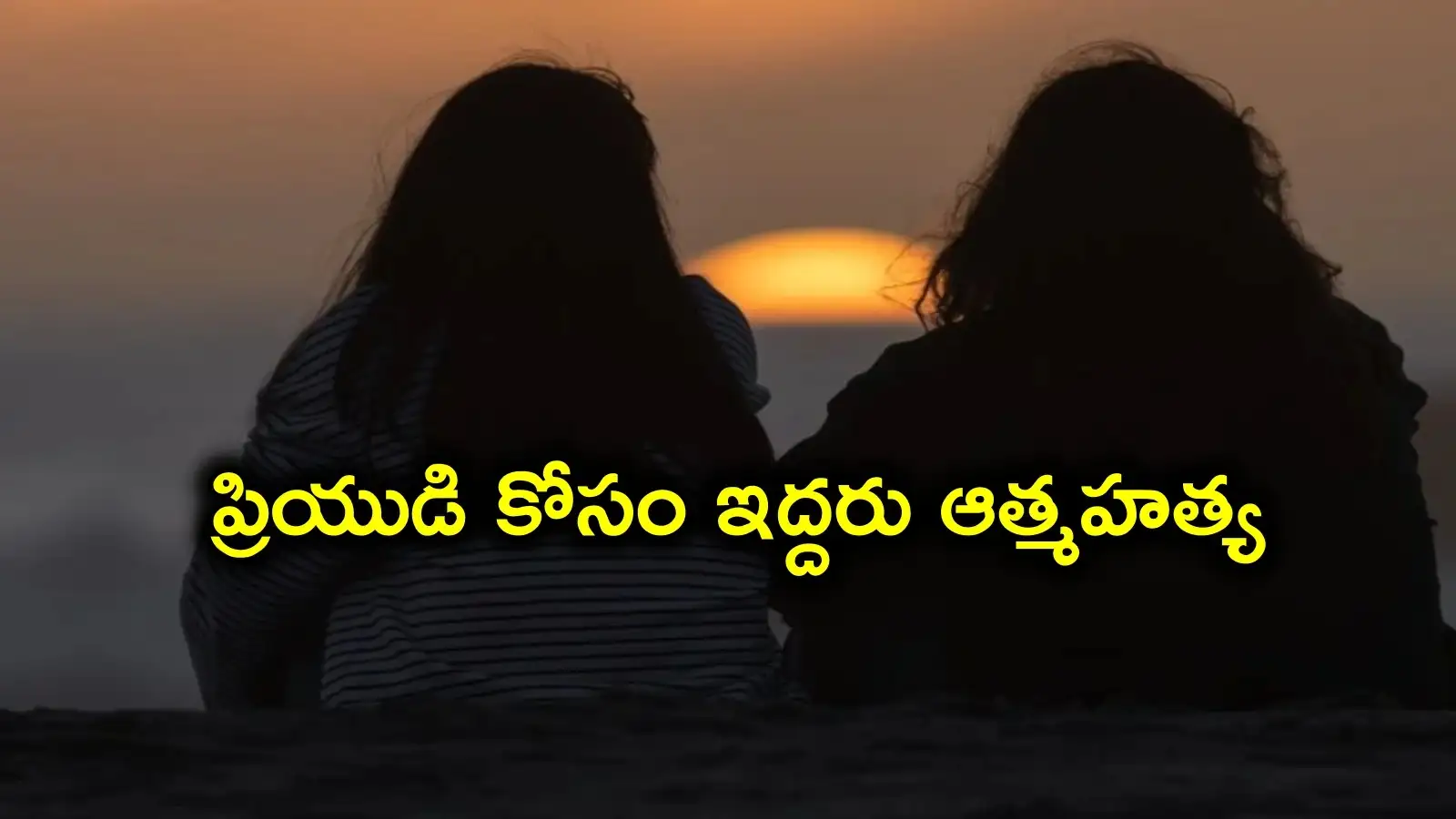ఒకే యువకుడినిప్రేమించిన ఇద్దరు యువతులు.. ప్రియుడి కోసం ఘర్షణ పడి ఇద్దరూ ఆత్మహత్య – politics