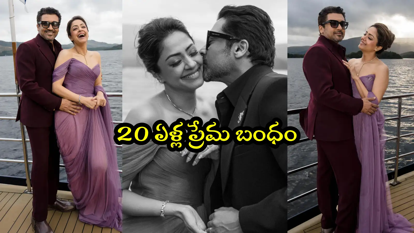 Suriya Jyothika: సూర్య - జ్యోతిక 20 ఏళ్ల పెళ్లి వేడుక.. క్యూట్ కపుల్ ఫోటోలు వైరల్ – general