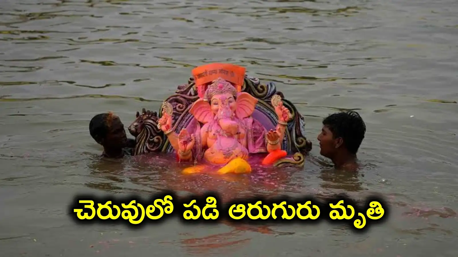 వినాయక నిమజ్జనంలో తీవ్ర విషాదం.. చెరువులో పడి ఆరుగురు విద్యార్థులు మృతి – politics