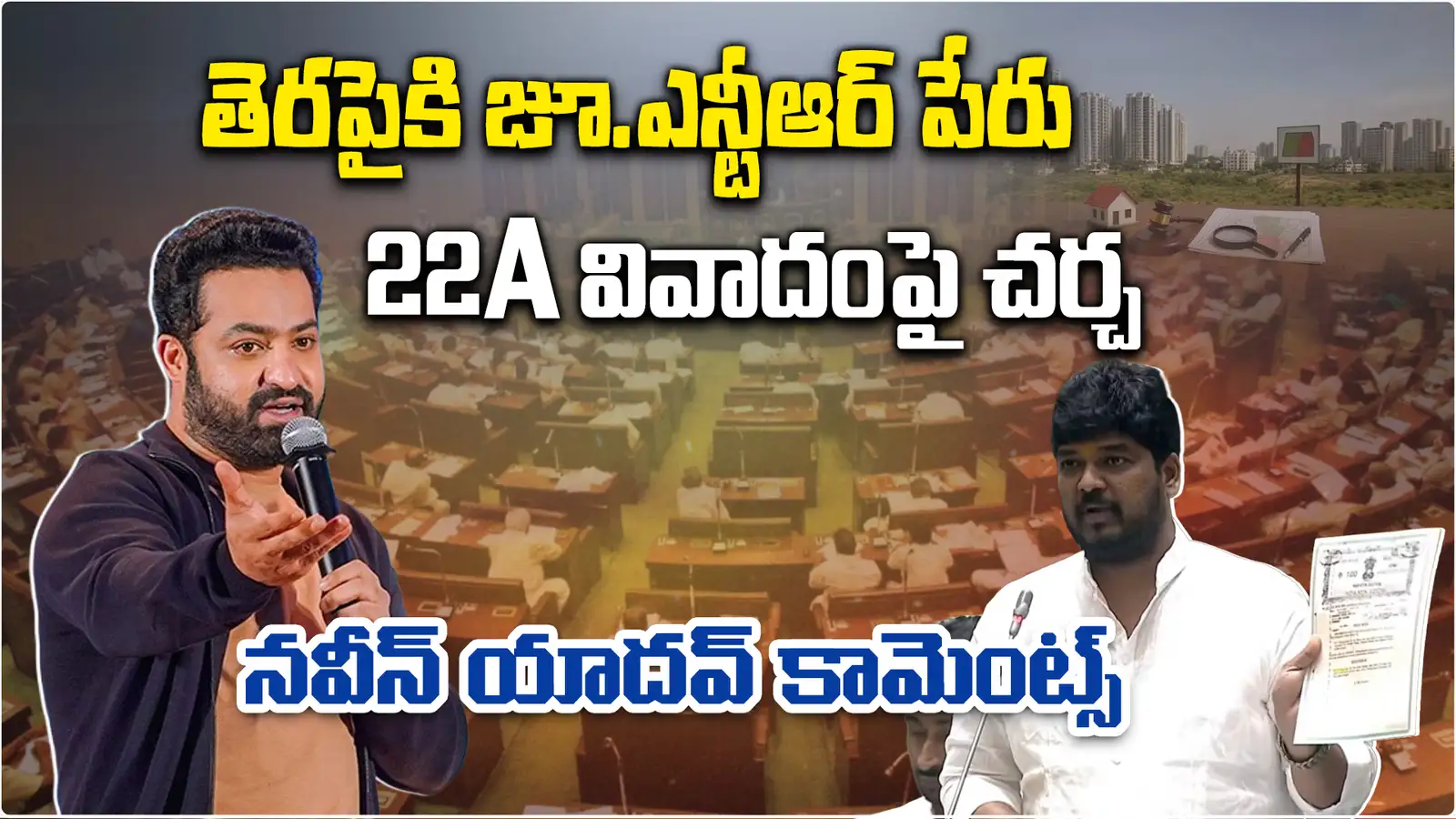జూనియర్ ఎన్టీఆర్ కూడా బాధితుడే.. ఎమ్మెల్యే నవీన్ యాదవ్ కామెంట్స్ – general