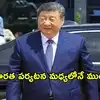 చైనా అధ్యక్షుడు జిన్‌పింగ్ ఆరోగ్యంపై వదంతలు.. బ్రిక్స్ సమ్మిట్‌లో స్ట్రోక్ వచ్చిందా?